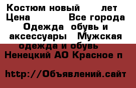 Костюм новый 14-16лет › Цена ­ 2 800 - Все города Одежда, обувь и аксессуары » Мужская одежда и обувь   . Ненецкий АО,Красное п.